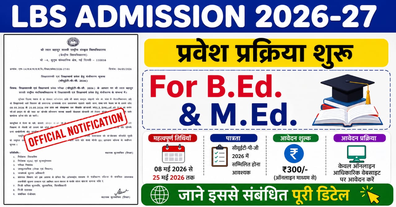 LBS CUET PG Admission 2026 : शिक्षाशास्त्री एवं शिक्षाचार्य प्रवेश हेतु पंजीकरण सूचना
