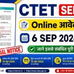 CTET SEP 2026 Form: सीबीएसई ने जारी किया सीटीईटी 2026 का नोटिस, परीक्षा 6 सितम्बर को आयोजित होगी